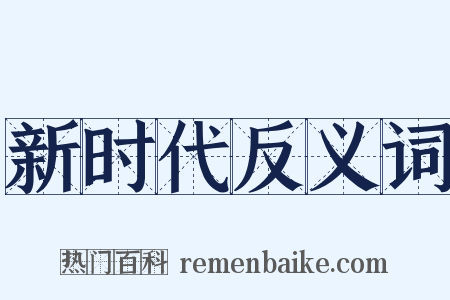 新时代反义词是什么意思的图片
